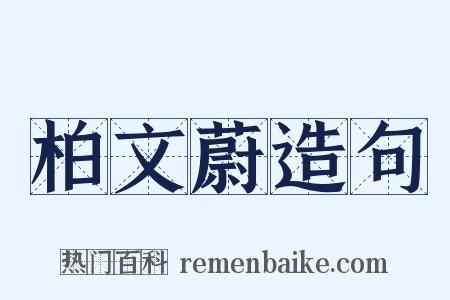 柏文蔚造句是什么意思的图片